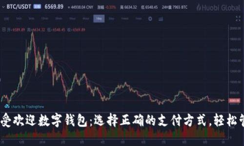 2018年度最受欢迎数字钱包：选择正确的支付方式，轻松管理你的财务