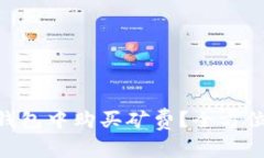 如何在imToken钱包中购买矿费？全方位攻略和注意