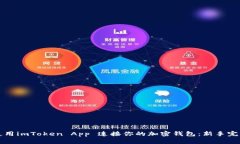 如何使用imToken App 连接你的加密钱包：新手完全