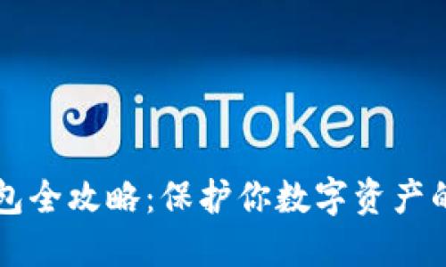 区块链钱包全攻略：保护你数字资产的终极指南