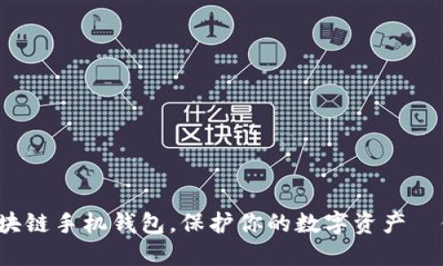 十大最安全的区块链手机钱包，保护你的数字资产—你究竟选对了吗？