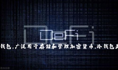 关于“imToken冷钱包被盗可以立案吗”的问题，首先，我们需要明确一些关键概念和背景。imToken 是一种数字资产钱包，广泛用于存储和管理加密货币。冷钱包是指不与互联网直接连接的数字资产存储方式，被认为是相对安全的。但尽管如此，它们依然可能面临风险，包括被盗。

### imToken冷钱包被盗：如何报案与维权？