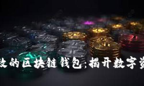 如何开发安全高效的区块链钱包：揭开数字资产管理的新篇章