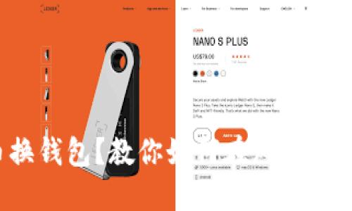 数字货币换钱包？教你如何在风险中把握机遇！