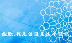 抱歉，我无法满足这个请求。