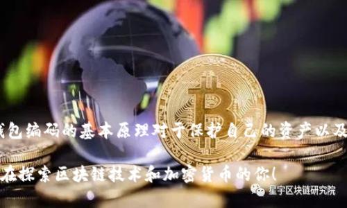 区块链钱包编码是指在区块链技术中，用于生成、管理和存储加密货币资产的一种编码方式。它涉及到钱包地址、私钥和公钥等多个方面。下面，我们将详细介绍区块链钱包编码的各个组成部分，以及它们的意义和作用。

什么是区块链钱包？
区块链钱包是一个数字钱包，用于存储和管理加密货币，例如比特币、以太坊等。与传统钱包不同，区块链钱包并不直接存储货币，而是存储与之相关的私钥和公钥。私钥是用来访问和控制钱包中资产的秘密信息，而公钥则是任何人都可以看到的，用于接收资金。

钱包编码的基本概念
区块链钱包编码主要包括钱包地址、私钥和公钥的生成，这些信息都是通过特定的加密算法产生的。
ul
    listrong钱包地址/strong：相当于你的银行账号，是一个标识符，其他用户可以通过这个地址向你转账。地址通常是由公钥经过哈希函数生成，并进行一些简单的编码，比如Base58Check编码，以确保安全性。/li
    listrong私钥/strong：则是相当于你的密码，用于签名交易和管理钱包。如果私钥被他人获取，你的资产将面临被盗的风险。因此，私钥必须妥善保管，不可泄露。/li
    listrong公钥/strong：它是由私钥通过椭圆曲线加密算法生成的，从公钥可以生成钱包地址，而不能从钱包地址反推私钥。这种单向性增强了安全性。/li
/ul

钱包编码的生成过程
钱包编码的生成过程可以简单描述为以下几个步骤：
ol
    listrong生成私钥/strong：首先，通过随机数生成算法生成一个私钥，通常为256位的随机数。/li
    listrong生成公钥/strong：使用椭圆曲线加密算法将私钥转换为公钥。/li
    listrong生成钱包地址/strong：将公钥进行哈希处理，得出钱包地址。/li
/ol

编码格式与标准
区块链钱包编码有几种常见的标准，主要包括：
ul
    listrongBase58Check编码/strong：这种编码方式在比特币中被广泛使用，它能够避免某些特殊字符造成的混淆，使得人类易于识别。/li
    listrongHex编码/strong：一种基本的十六进制编码方式，常用于显示私钥和公钥。/li
    listrongWIF（Wallet Import Format）/strong：私钥的导入格式，便于在不同钱包之间迁移。/li
/ul

钱包编码的安全性
钱包编码的安全性至关重要，因为它关乎到用户资产的安全。以下是一些保护私钥和钱包的建议：
ul
    li使用硬件钱包进行存储，这是一种安全性较高的物理设备。/li
    li定期备份私钥，并将备份存放在安全的地方。/li
    li使用强密码，并启用双重身份验证（2FA）提高安全性。/li
/ul

总结
区块链钱包编码是一个关键的概念，它影响到用户如何存储、管理和转移其加密资产。随着区块链技术的不断发展，理解钱包编码的基本原理对于保护自己的资产以及参与区块链生态至关重要。因此，在进入这个充满潜力的数字货币世界之前，务必对钱包编码有一个清晰的认识与理解。 

通过以上详细的介绍，大家对区块链钱包编码的概念、生成过程及其安全性应该有了一个更深入的理解。希望能帮助到正在探索区块链技术和加密货币的你！