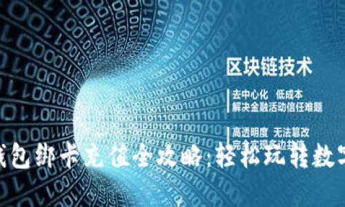 imToken钱包绑卡充值全攻略：轻松玩转数字资产管理