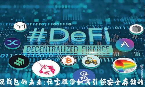 
数字硬钱包的未来：恒宝股份如何引领安全存储的潮流？