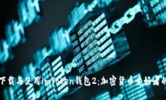 如何安全下载与使用imToken钱包2：加密货币爱好者