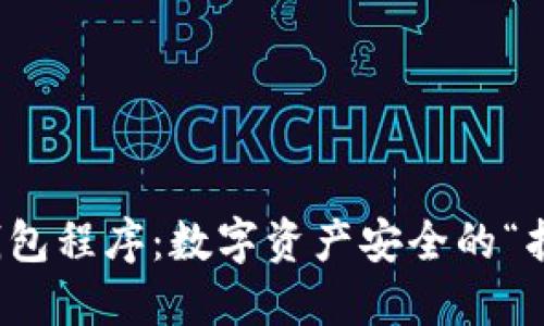 加密钱包程序：数字资产安全的“护身符”