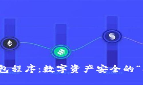 加密钱包程序：数字资产安全的“护身符”
