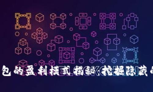 数字货币钱包的盈利模式揭秘：挖掘隐藏的财富之路！