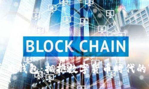 区块链通用钱包：拥抱数字货币时代的“百宝箱”