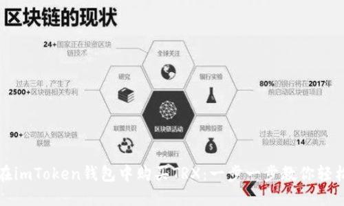 如何在imToken钱包中购买TRX：一步一步教你轻松完成