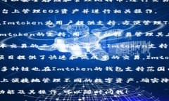 Imtoken钱包是一款广受欢迎的数字资产钱包，支持