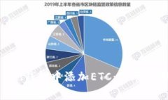 如何在imToken钱包中添加ETC：简单步骤与注意事项