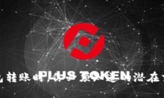 数字钱包转账时，你必须知道的潜在交易风险