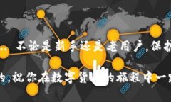 在数字货币的世界中，钱包的安全性至关重要。