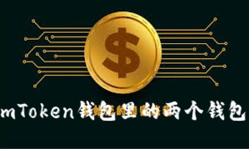 你知道吗？imToken钱包里的两个钱包功能大揭秘