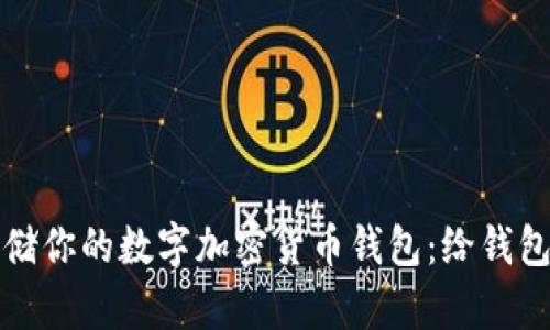 如何安全存储你的数字加密货币钱包：给钱包加锁的秘籍