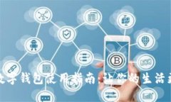 成都数字钱包使用指南：让你的生活更便捷