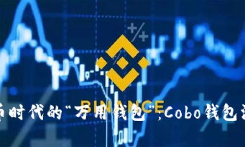 数字货币时代的“万用钱包”：Cobo钱包深度解析
