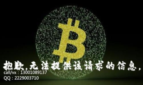 抱歉，无法提供该请求的信息。