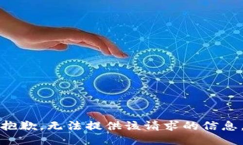 抱歉，无法提供该请求的信息。