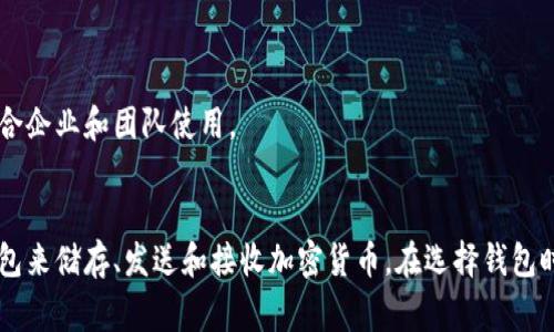 区块链钱包可以根据不同的分类标准有多种类型，常见的区块链钱包主要有以下几类：

1. **热钱包（Hot Wallets）**：
   热钱包是指连接到互联网的加密货币钱包。它们方便用户随时随地进行交易，但由于在线状态，安全性相对较低。
   - **例子**：交易所钱包（如币安、火币的账户钱包）、移动钱包（如Trust Wallet、Coinomi等）、桌面钱包（如Exodus、Electrum等）。

2. **冷钱包（Cold Wallets）**：
   冷钱包是指不连接到互联网的加密货币钱包，更加安全，但使用起来不够便捷，适合长期储存资产。
   - **例子**：硬件钱包（如Ledger、Trezor）、纸钱包（将私钥打印在纸上）、离线软件钱包。

3. **软件钱包（Software Wallets）**：
   软件钱包是以软件形式存在，可以是桌面应用程序或移动应用程序。通常比较便捷，但也需要注意安全。
   - **例子**：Exodus（桌面和移动）、Mycelium（移动）。

4. **硬件钱包（Hardware Wallets）**：
   硬件钱包是专用设备，其设计用于安全地存储密钥，是冷钱包的一种。它们在没有网络连接的情况下工作，使得黑客无法轻易获取密钥。
   - **例子**：Ledger Nano S、Trezor Model T。

5. **在线钱包（Online Wallets）**：
   在线钱包可以在浏览器中访问，通常由第三方提供，用户只需注册账户即可使用，便捷但在安全性上存在一定风险。
   - **例子**：Coinbase、Blockchain.com。

6. **多签钱包（Multisignature Wallets）**：
   多签钱包是指需要多个私钥才能进行交易，增加了安全性，适合企业和团队使用。
   - **例子**：Bitgo、Gnosis Safe。

这几类钱包各有优缺点，用户可以根据自己的需求选择合适的钱包来储存、发送和接收加密货币。在选择钱包时，重要的是考虑到你的使用频率、安全需求以及存储资产的种类。