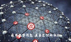 通用数字钱包：未来支付的钥匙