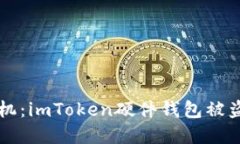 当数字资产遭遇危机：imToken硬件钱包被盗的教训