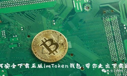 如何安全下载正版imToken钱包：带你走出下载迷雾