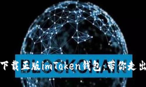 如何安全下载正版imToken钱包：带你走出下载迷雾