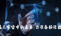 探索货币数字钱包在元宇宙中的未来：你准备好