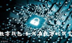 解密 Java 数字钱包：如何在数字时代掌控你的财