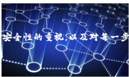 区块链钱包充值的方式通常取决于你使用的具体钱包类型和支持的加密货币。不过，无论你是初学者还是经验丰富的用户，了解如何为你的区块链钱包充值都是非常重要的。以下是一些常见的方法：

1. 选择你的区块链钱包
首先，你需要有一个区块链钱包，可能是软件钱包、硬件钱包或在线钱包。每种钱包的充值方式都可能略有不同。确保你已经安装或注册了一个符合你需求的钱包，典型的选择有：br
- MetaMaskbr
- Trust Walletbr
- Ledger等硬件钱包br
- Coinomibr
- Coinbase等在线钱包

2. 了解充值方式
通常有以下几种方式可以为区块链钱包充值：
ul
    listrong通过法币购买：/strong许多钱包允许你通过信用卡或银行转账直接购买加密货币。/li
    listrong使用交易所转账：/strong你可以在交易所上购买加密货币，然后将其提取到你的钱包地址。/li
    listrong同行间转账：/strong如果你有朋友或家人拥有加密货币，可以请求他们将一些发送到你的钱包。/li
/ul

3. 如何通过交易所充值
许多用户选择首先在加密货币交易所进行充值——那么，具体应该怎么做呢？
ol
    listrong选择合适的交易所：/strong市面上有许多交易所可供选择，比如Binance、Coinbase、Huobi等。你要选择一个安全且易于使用的交易所——不妨查看一下相关的用户评价。/li
    listrong注册账户：/strong如果你还没有账号，按照提示进行注册，通常需要提供一些个人信息和身份证明。/li
    listrong购买加密货币：/strong在交易所，你可以使用法定货币（如美元、欧元等）购买加密货币，例如比特币（BTC）或以太坊（ETH）。选择你想要购买的金额，然后确认交易。/li
    listrong获取钱包地址：/strong在你的区块链钱包中，你需要找到“接收”或“充值”选项，获得你的钱包地址。这个地址就像你的银行账号一样，是独一无二的。/li
    listrong提取到钱包：/strong在交易所中，找到“提取”或“转账”选项，将刚刚购买的加密货币发送到你的钱包地址，确认所有信息无误后发起转账。/li
/ol

4. 如何通过法币直接购买
当前许多钱包支持法币购买功能，让用户可以直接用信用卡等方式购买加密货币。这种方式通常比较简单：
ol
    listrong选择法币购买选项：/strong在你的钱包中，找到允许用法币直接购买加密货币的选项。/li
    listrong填写相关信息：/strong输入你购买的金额，并选择支付方式，通常支持信用卡、借记卡或银行转账。/li
    listrong确认购买：/strong确认订单，支付完成后，你的账户余额将会立即增加相应的加密货币。/li
/ol

5. 提高安全性
在进行区块链钱包充值时，安全性是必须考虑的首要因素。在这里有几个建议：
ul
    listrong使用二步验证：/strong确保你的钱包和交易所账户都启用了二步验证，以提高安全性。/li
    listrong定期备份：/strong定期备份你的钱包和私钥，确保在设备丢失或损坏时你仍然可以访问你的资产。/li
    listrong小心钓鱼网站：/strong不要随便点击链接或下载未知应用，确保你访问的是合法的网站和应用程序。/li
/ul

6. 充值后如何查看余额
充值完成后，你可以在钱包主页查看余额。通常每种加密货币会在各自的标签下单独列出，如果你刚刚充值的加密货币不在列表上，有可能还需要等待一段时间确认交易——这取决于区块链网络的拥堵情况。

7. 常见问题解答
在充值过程中，许多用户会遇到一些常见问题，以下是一些解答：
ul
    listrong充值后为什么延迟到账？/strong区块链网络的确认时间会受到网络拥堵程度的影响，通常在几分钟到几小时不等。/li
    listrong我该如何找回错误转账的资金？/strong转账是不可逆的，若错误转账可能会损失，务必在确认地址和金额后再进行操作。/li
    listrong如何确定我的钱包安全？/strong选择知名、信誉良好的钱包，定期更新软件并启用安全功能都能提高安全性。/li
/ul

8. 总结
给区块链钱包充值其实并不复杂，只要你熟悉不同的方法并遵循正确的步骤。无论你选择法币直接购买还是通过交易所充值，务必保持对安全性的重视，以及对每一步的谨慎确认。再者，加密货币市场波动较大，合理规划和管理你的资产也是非常重要的，这样才能在这个快速发展的领域中立于不败之地。

希望以上内容能对你充值区块链钱包有所帮助，如果还有更多问题或需要进一步的指导，欢迎随时询问！