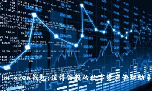 imToken钱包：值得信赖的数字资产管理助手