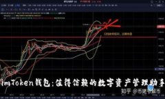 imToken钱包：值得信赖的数字资产管理助手