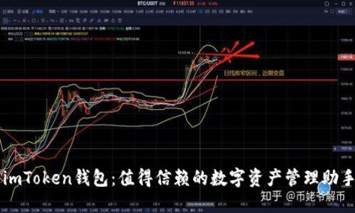 imToken钱包：值得信赖的数字资产管理助手