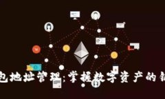 区块链钱包地址管理：掌握数字资产的钥匙与安