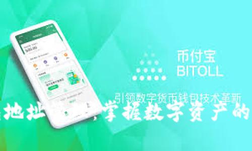 区块链钱包地址管理：掌握数字资产的钥匙与安全