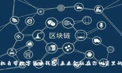 华为手机自带数字货币钱包：未来金融在你口袋