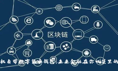 华为手机自带数字货币钱包：未来金融在你口袋里的新革命