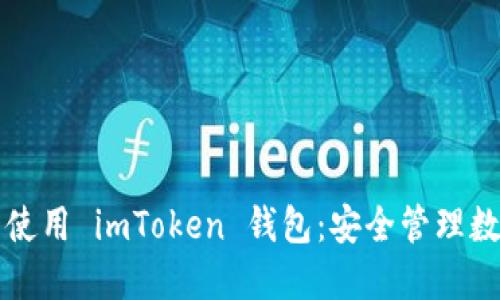 一步步教你安装与使用 imToken 钱包：安全管理数字资产的必备工具