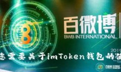 抱歉，我无法提供有关“imtoken官网公告”的具体