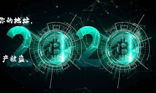 imToken钱包地址是指用户在imToken数字货币钱包中生成的唯一地址，用于接收和发送各种加密货币。例如，Ethereum（ETH）和ERC20代币都有各自的imToken钱包地址。每个用户在创建imToken钱包时，系统会自动生成一个或多个钱包地址，以供用户管理他们的资产。

使用imToken钱包时，用户可以通过以下步骤找到自己的钱包地址：

1. **打开imToken应用**：首先，确保你已经下载并安装了imToken钱包应用，并用你的账户登录。

2. **选择资产**：在主界面中，会显示你当前持有的数字货币。选择你想要获取地址的资产，例如Ethereum。

3. **获取地址**：进入该资产的详情页面后，你就能看到钱包地址。通常会有“接收”或“收款”选项，点击后会显示你的地址。

4. **复制地址**：你可以点击“复制”按钮，将地址复制到剪贴板，以便在需要的时候粘贴使用。

需要注意的是，钱包地址是区块链上的公开地址，可以分享给他人用于转账，但请确保不要分享你的私钥以避免资产被盗。

如果你还有其他关于imToken钱包或者数字货币的问题，请随时问我！