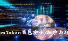 如何确保你的imToken钱包安全：加密与隐私保护小