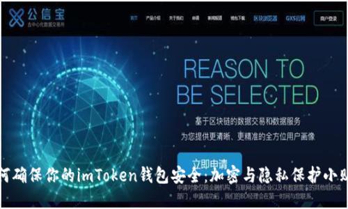 如何确保你的imToken钱包安全：加密与隐私保护小贴士