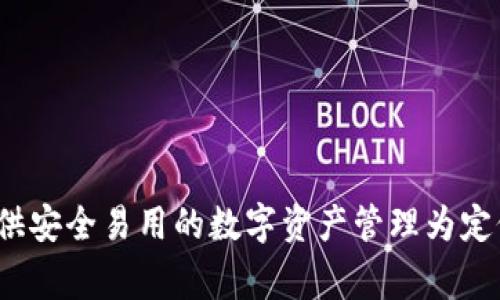 imToken 钱包在汉语中通常被称作“imToken钱包”。这是一个以支持多种数字货币和提供安全易用的数字资产管理为定位的移动钱包应用。用户可以使用 imToken 进行交易、管理资产及参与各种区块链项目。