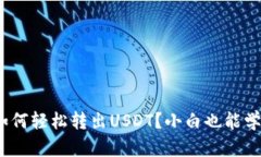imToken钱包如何轻松转出USDT？小白也能学会的操作